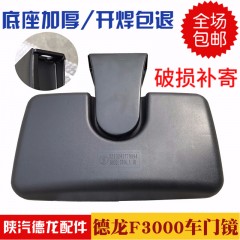 适配陕汽德龙F2000F3000奥龙车门镜路面镜补盲镜右车门镜包邮