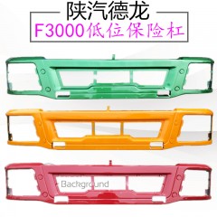 陕汽重卡德龙F3000保险杠高位自卸车工程车前护杠保险杠总成