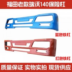 福田货车工程自卸车老款雷沃140铁前保险杠总成 瑞沃前杠