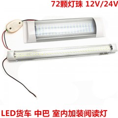 货车顶灯室内灯集装箱灯12v24V车内阅读灯驾驶室灯LED灯管 汽车灯