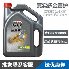 嘉实多金嘉护合成技术机油汽车机油 正品 10W-40 4L四季润滑油SN