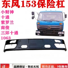 东风153紫罗兰1063小财神南俊十通华神洒水车驾驶室前保险杠