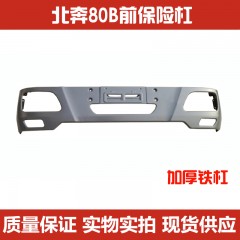 北奔重卡保险杠 北方奔驰NG80B前护杠 北奔80B前护杠防撞杠铁