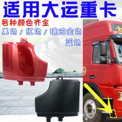 大运重卡N8 N8H N8E大运重卡保险杠侧板保险杠包角 装饰板