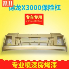 陕汽重卡德龙X3000保险杠X3000牵引车前护杠玻璃钢铁杠原厂件