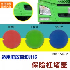 青岛解放JH6工程车自卸车渣土车配件前中部保险杠圆形堵盖子