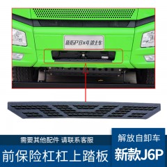 适配解放新款J6p前保险杠上踏板装饰盖J6自卸车保险杠上踏板配件