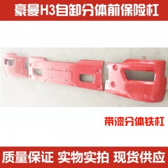 中国重汽豪曼H3自卸车前保险杠前护杠防撞杠铁杠豪曼H3分体式铁杠