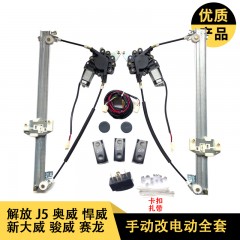 解放新大威捍威赛龙J5小金牛奥威改装电动门窗玻璃摇机升降器总成