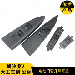 解放虎VH VM VN电动门窗摇机电动玻璃升降器控制升降开关按钮总成