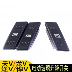 解放天威龙威悍威途威电动车窗玻璃摇窗机升降器升降开关按钮键