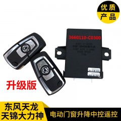 东风天龙天锦新天龙旗舰电动门窗门锁摇机玻璃升降器中控遥控模块