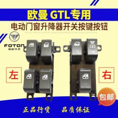 福田欧曼GTL电动门窗摇机玻璃升降开关控制玻璃升降开关按键总成
