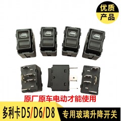 东风多利卡D5D6D7D8凯普特K6K8电动车窗玻璃摇机升降器升降开关