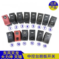 中控仪表台按键翘板开关雾灯淋水开关