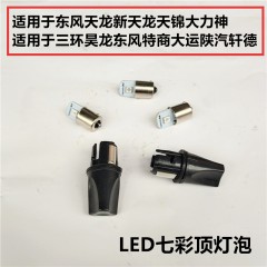 东风天龙天锦大力神东风特商三环昊龙LED七彩顶灯灯泡灯座