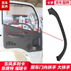 东风多利卡车门扶手劲诺凯普特福瑞卡锐铃金霸康霸大拉手内把手