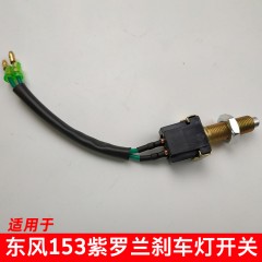 离合器制动器开关制动灯刹车灯