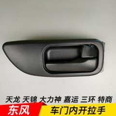 东风货车天龙天锦大力神特商嘉运三环车门内拉手内扣手门把手开门