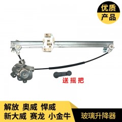 解放悍威新大威奥威赛龙J5手动改装电动门窗摇窗机玻璃升降器总成