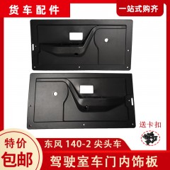 东风140-2尖头车驾驶室车门护板楚风农用车门板吊车教练车内饰板