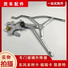 东风多利卡福瑞卡车门车窗玻璃升降器凯普特货车手动手摇升窗器