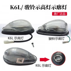 格尔发K6L骏铃康铃威铃示高灯车顶灯示廓灯总成货车车厢示廓灯