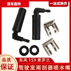 东风153紫罗兰1230雨刮器喷水嘴货车2102本部康明斯雨刷喷嘴喷头