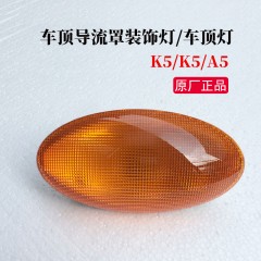 格尔发配件原厂驾驶室车顶导流罩装饰灯车顶灯示廓灯汽车装饰灯