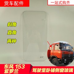 东风153紫罗兰驾驶室卧铺玻璃小窗包围1230本部康明斯侧窗小玻璃
