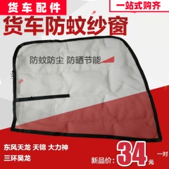 东风大货车纱窗天龙天锦大力神三环十通昊龙御龙防蚊防晒纱窗纱网