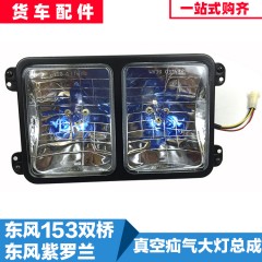 东风153紫罗兰双桥前大灯十通楚风真空疝气灯双方大灯前照灯总成