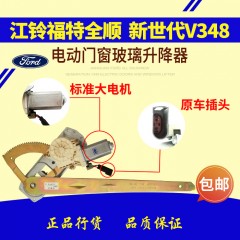江铃福特全顺新时代V348电动门窗玻璃摇机总成电动玻璃升降器总成