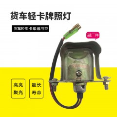 江淮好运康玲骏铃威铃帅铃车牌照灯通用促销汽车牌照灯车牌灯