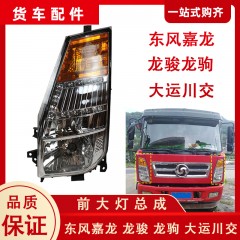 东风嘉龙大灯龙驹龙骏大运货车川交前大灯转向灯信号灯远光灯总成