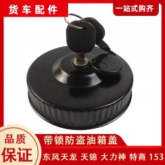 东风天龙防盗油箱盖天锦大力神不漏油带锁带钥匙铁油箱锁货车用品
