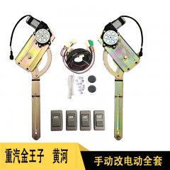 中国重汽金王子黄河少帅改装电动门窗玻璃摇窗机玻璃升降器总成