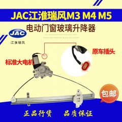 江淮瑞风M3  M5商务车电动门窗摇窗机玻璃升降器总成升窗器总成