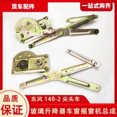 东风EQ140-2尖头教练车十通车门车窗玻璃升降器升窗机总成摇床机