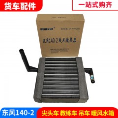 东风EQ140-2暖风水箱尖头教练车自卸车暖风散热货车小水箱水芯子