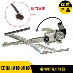 江淮帅铃帅铃3H330Q6骏铃V3V5V6电动门窗玻璃摇机玻璃升降器总成
