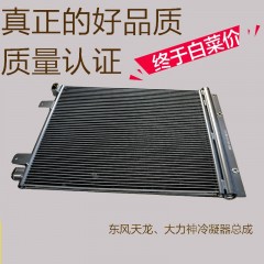 东风天龙大力神雷诺冷凝器总成货车空调天龙散热片网铝冷却网冷板