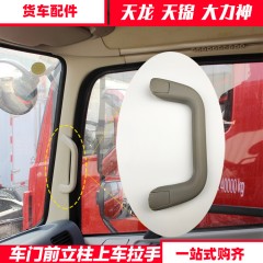 原厂东风天龙前立柱扶手天锦大力神加装拉手轩德驾驶室A柱车把手