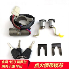 东风153点火锁带门锁芯145本部十通康明斯打火开关启动锁电门钥匙