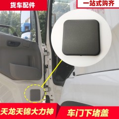 东风室车门下罩盖天锦大力神灰色塑料四方堵盖装饰小盖板