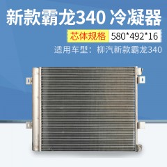 适用货车柳汽新款霸龙340 制冷迅速快速散热冷凝器 空调冷凝器