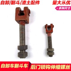 自卸车后门螺丝翻斗车渣土车配件链条保险钩伸缩挂钩插口调节丝