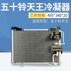 适用五十铃天王货车冷凝器 高效换热性能冷凝器 空调冷凝器批发