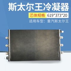 适用重汽斯太尔王货车 货车冷凝器 迅速制冷快速散热冷凝器