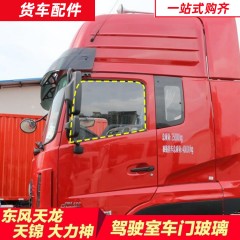 东风新天龙VLKC启航车门玻璃天锦大力神驾驶室升降大车窗侧窗玻璃